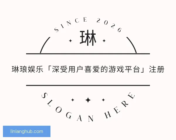 知道琳琅娱乐「深受用户喜爱的游戏平台」注册